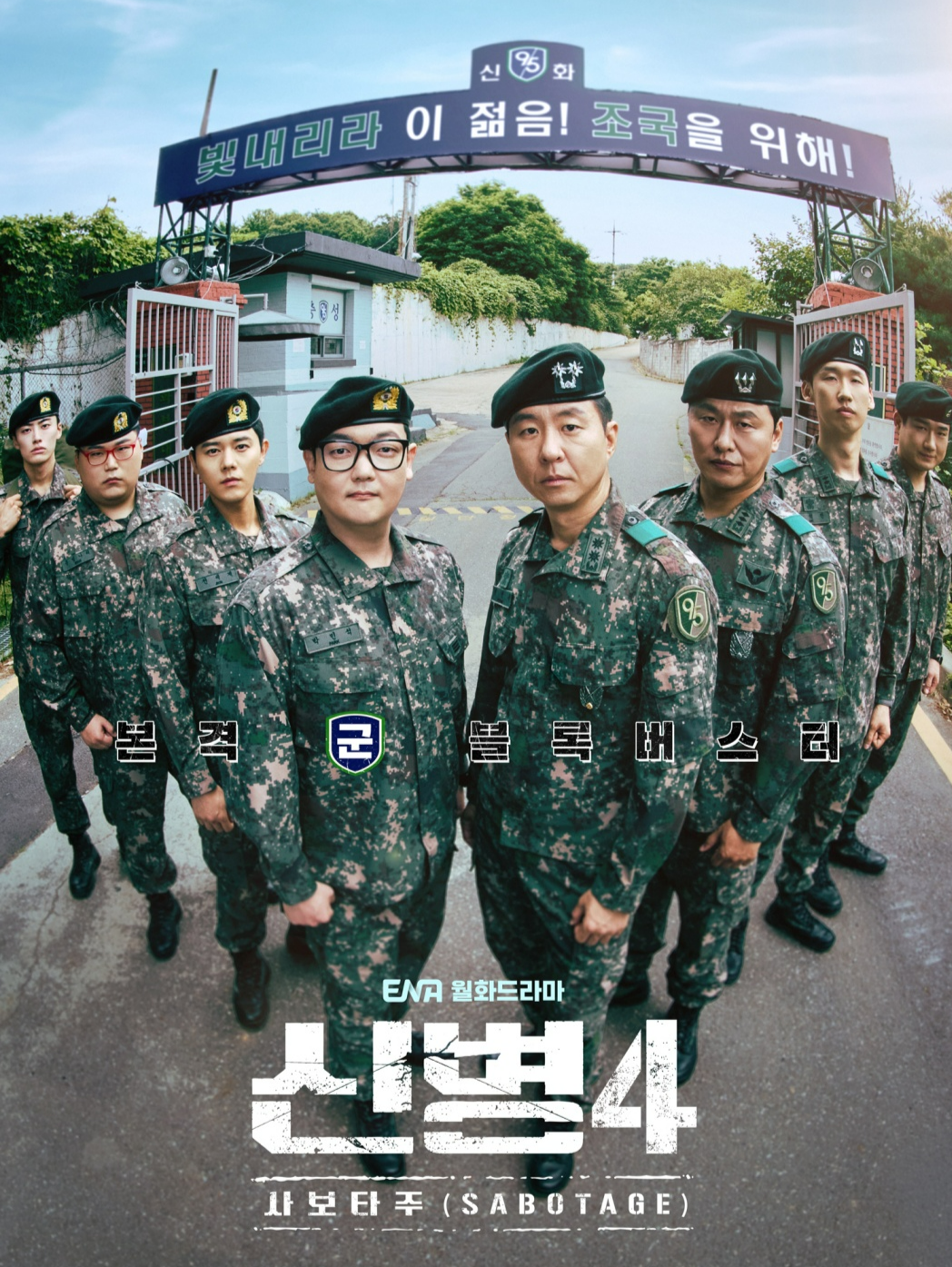 티빙 독점 시리즈 ‘신병4:사보타주’ [티빙 제공]