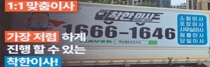 ‘전국 최저가’ 근거 없었다…착한이사·로젠이사 과징금 2억1900만원
