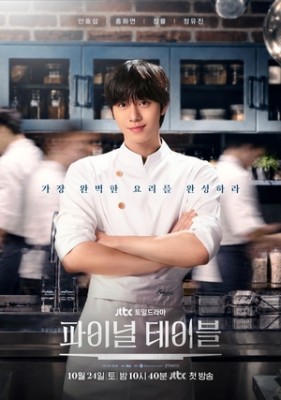 ‘파이널 테이블’ 안효섭, 자신만만한 셰프..가장 완벽한 요리는?