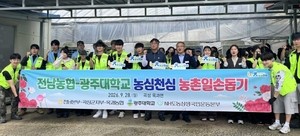 광주대, 곡성군 농촌 일손돕기 지역사회 봉사활동