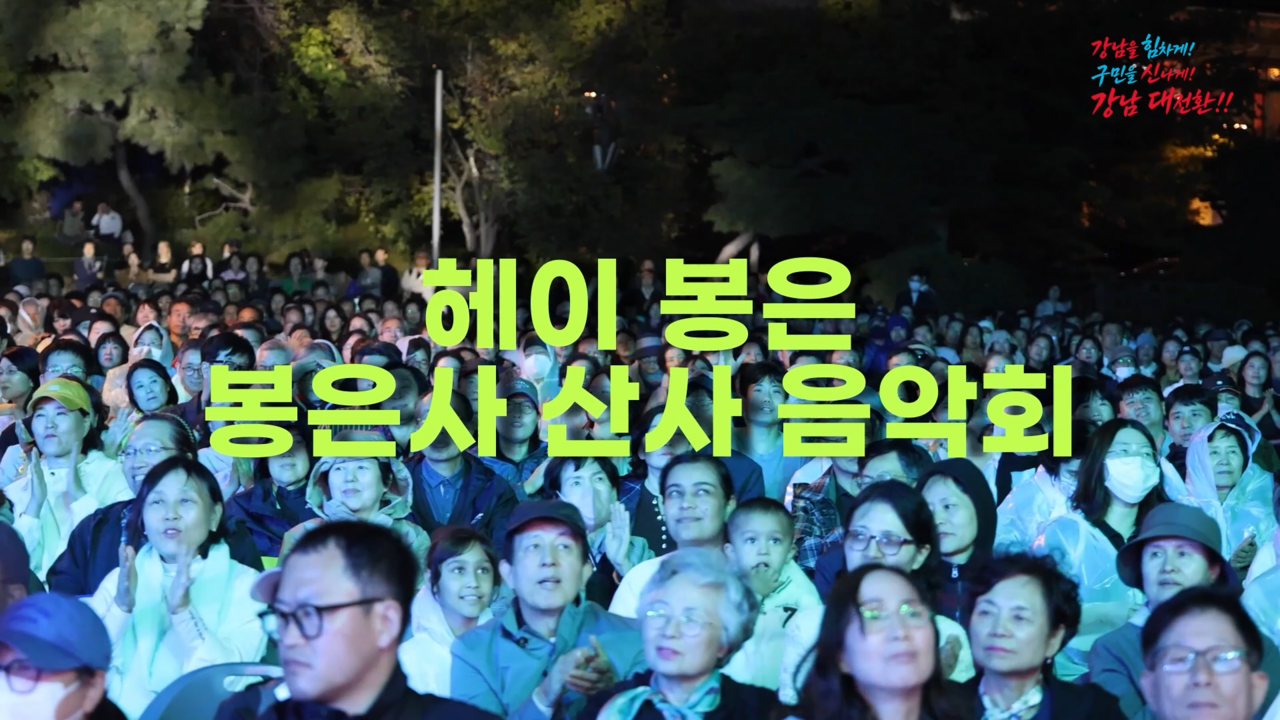 봉은사 산사음악회