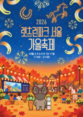 렛츠런파크 서울, 내달 2일부터 가을축제