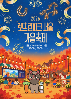 렛츠런파크 서울, 내달 2일부터 가을축제