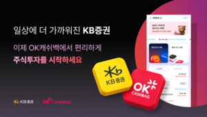 KB증권, OK캐쉬백에 주식거래 서비스 탑재…적립 포인트로 투자까지