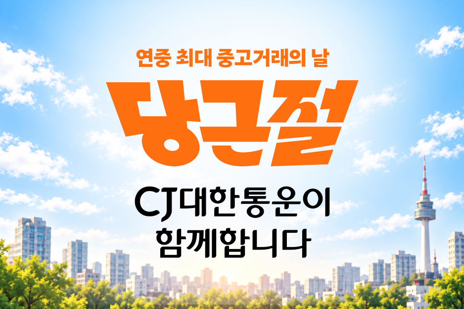 CJ대한통운이 당근의 연중 중고거래 행사 ‘당근절’을 맞아 바로구매 상품의 전국 배송을 지원한다. 10월 10일 하루 동안 바로구매 이용 고객은 1인당 최대 5회까지 배송비 무료 혜택을 받을 수 있다. [CJ대한통운 제공]