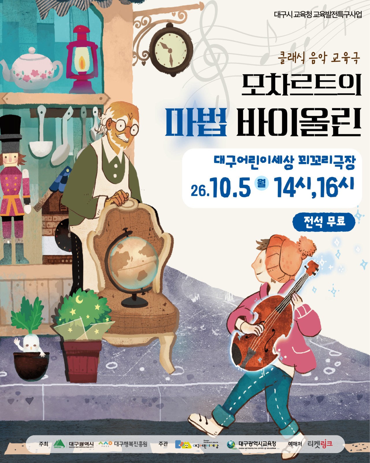 대구어린이세상 모차르트의 마법 바이올린 포스터.[대구시행복진흥사회서비스원 제공]