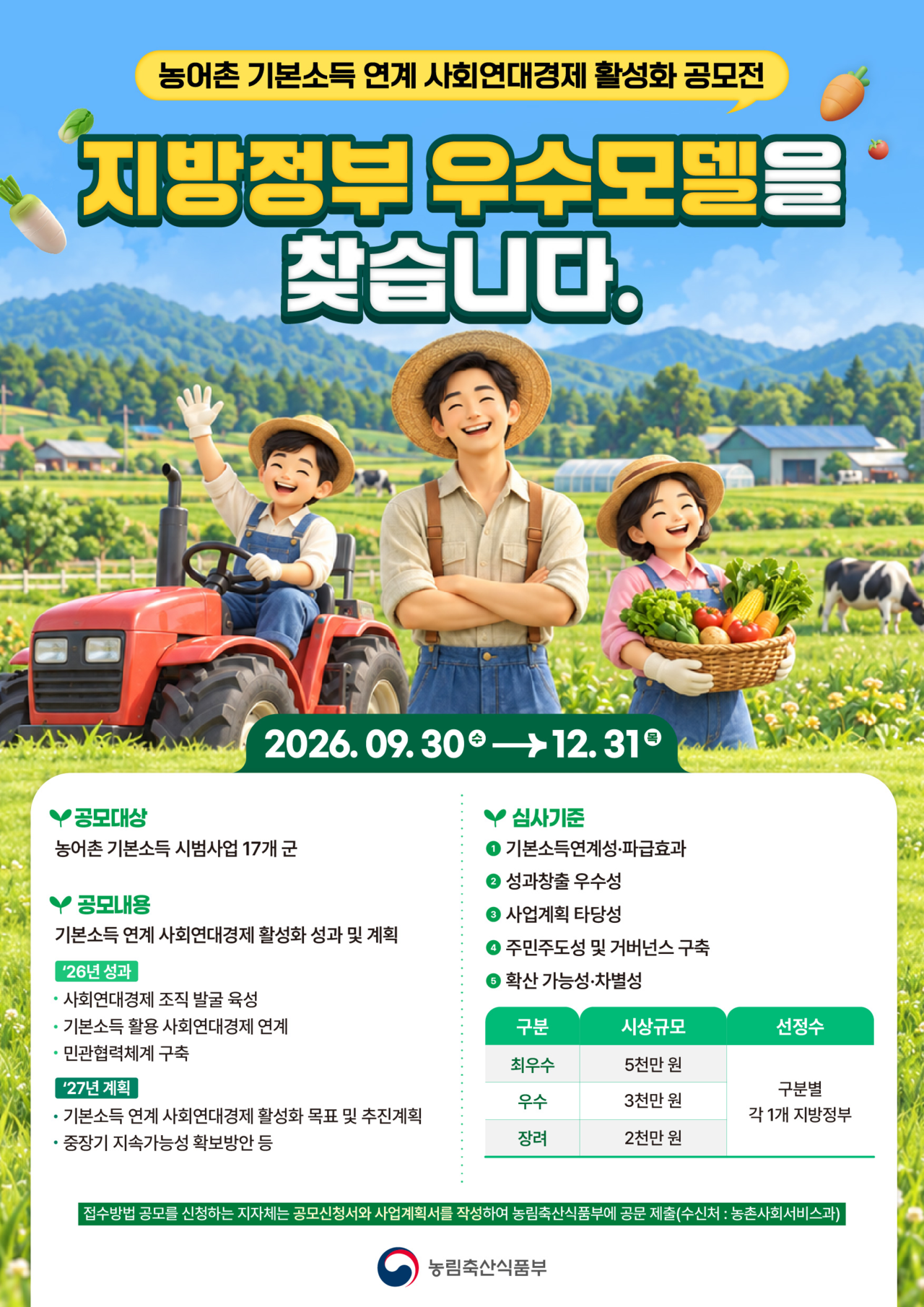 A promotional poster for the contest [Ministry of Agriculture, Food and Rural Affairs]