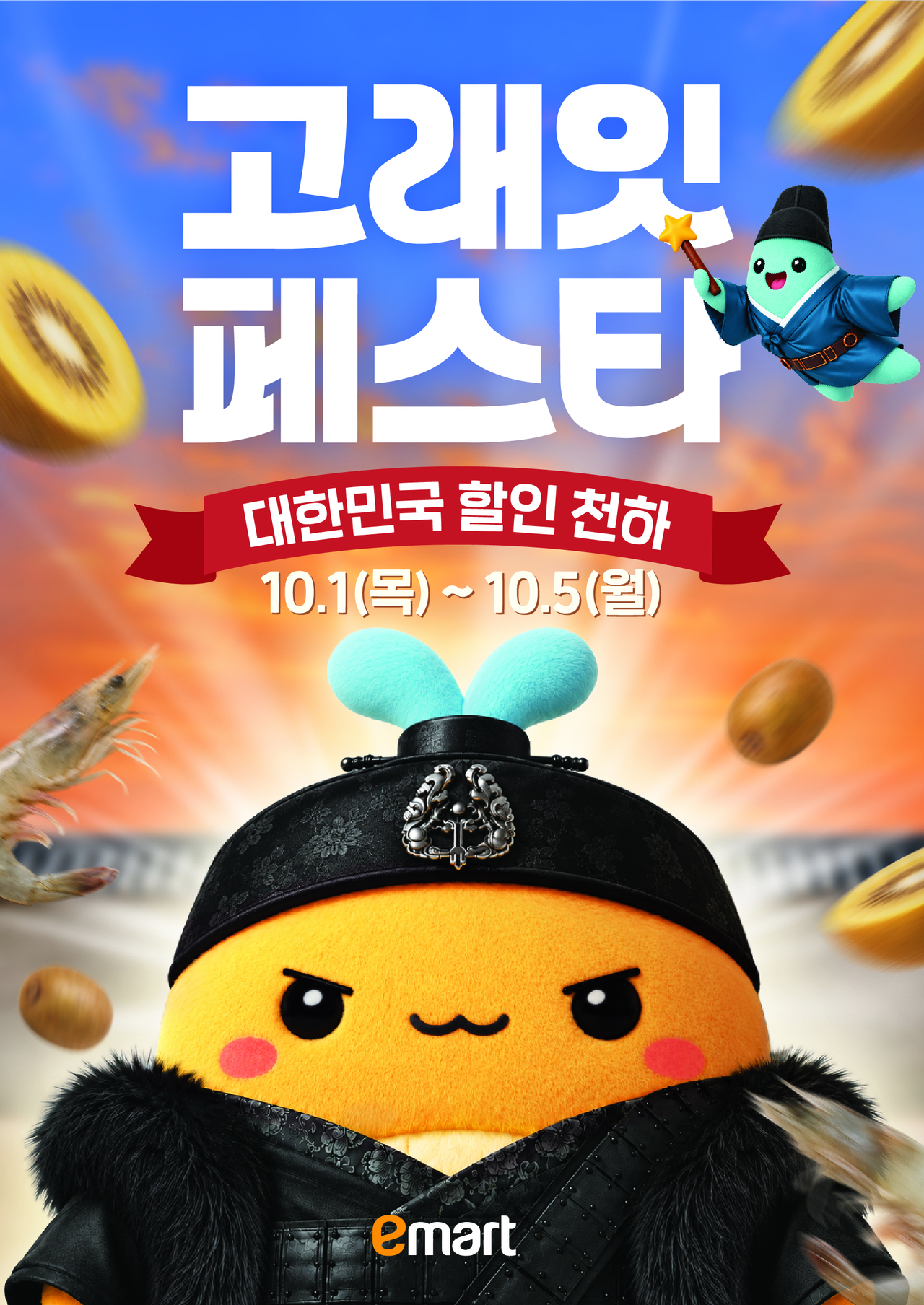 이마트 10월 고래잇 페스타 포스터. [이마트 제공[