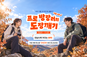 국민 4만 명 손으로 완성한 전국 명소…방문 인증 시 선물 펑펑
