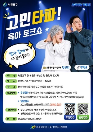 ‘말자 할매’와 육아고민 나눈다 … 영등포구, 육아 토크쇼 개최