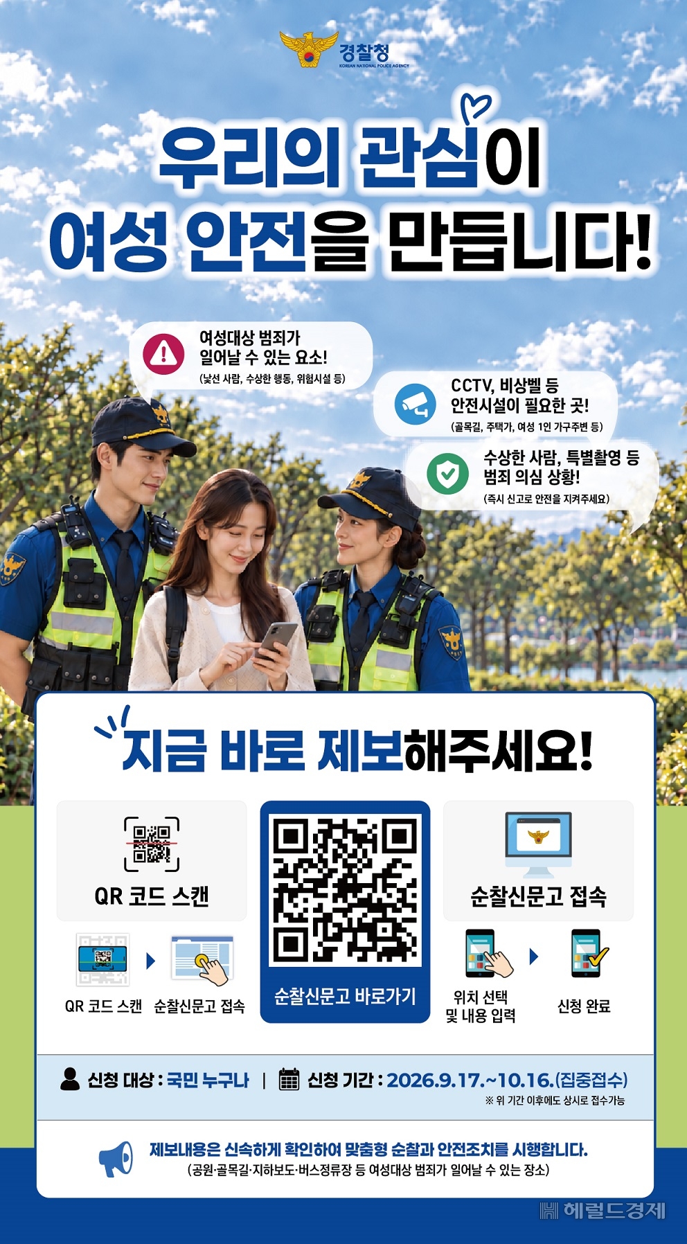 경찰청이 오는 10월 21일까지 범죄 우려 상황·시설 등에 대한 국민 제보를 받고 있다. [경찰청 제공]
