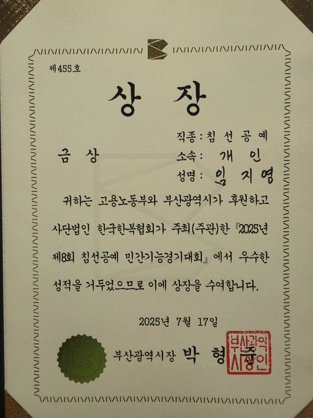 임씨가 자격증 획득 이후 각종 침선공예 대회에서 우수한 성적으로 입상한 모습. [독자 제공]