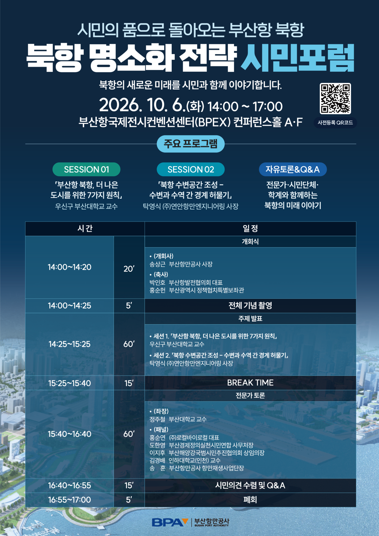 부산항만공사는 오는 10월 6일 오후 2시, 부산항국제전시컨벤션센터 5층 컨퍼런스홀에서 ‘북항 명소화 전략 시민포럼’을 개최한다.[부산항만공사 제공]