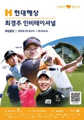 KPGA투어, ‘현대해상 최경주 인비테이셔널’ 개막