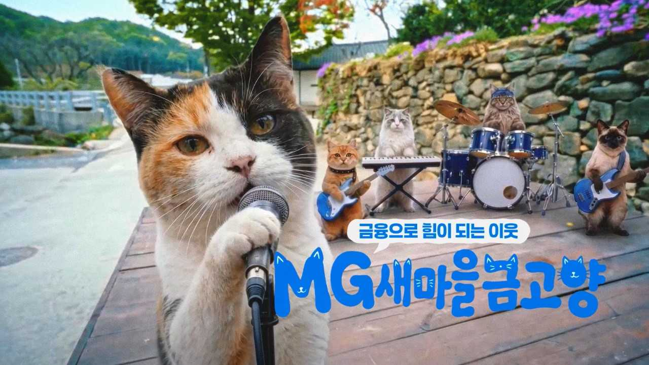 새마을금고가 지난 5월 AI 고양이 캐릭터를 활용해 선보인 디지털 광고 캠페인 ‘MG새마을금고양(청년편)’의 한 장면. [새마을금고중앙회]