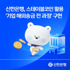 신한은행, 스테이블코인으로 기업 해외송금 전 과정 실증