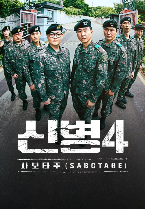신병4 [티빙 제공]
