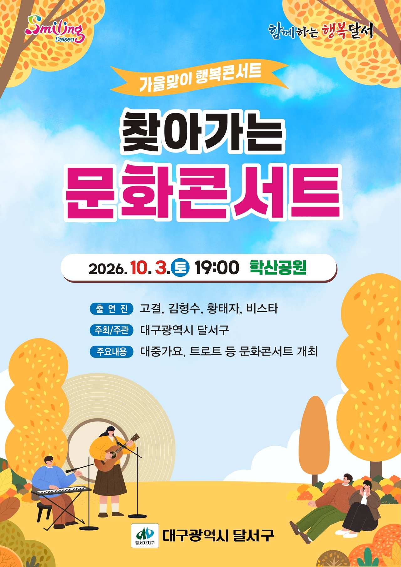 A promotional poster for the Dalseo-gu traveling culture concert series. [Daegu Dalseo-gu]