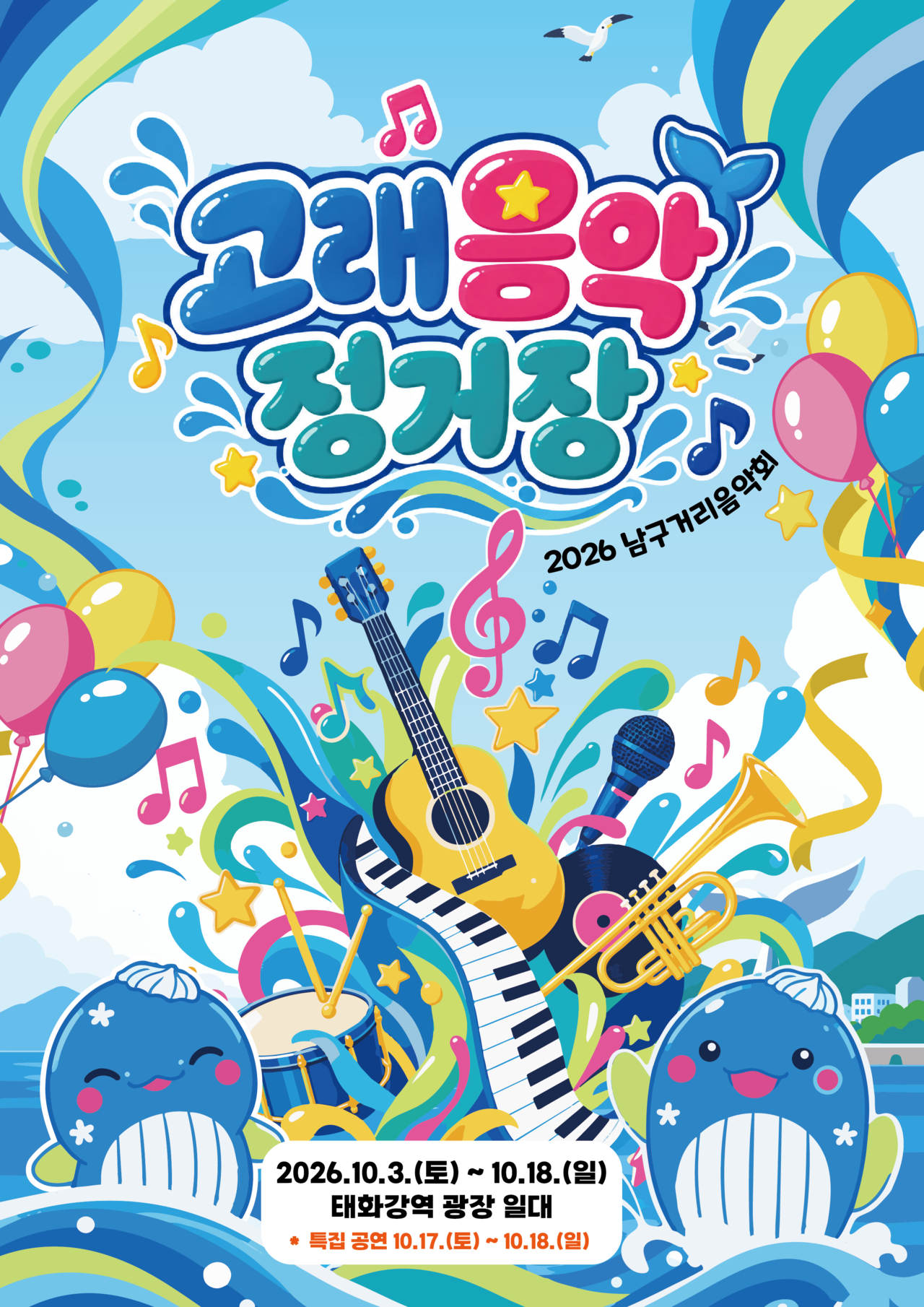 고래음악정거장 안내 포스터 [울산 남구청 제공]