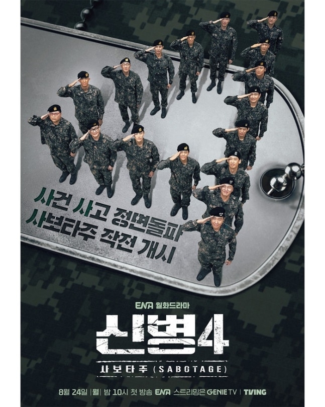 ENA ‘신병4’ 포스터
