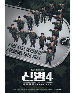 ‘신병4’ 종영 다음날 시즌5 확정?..ENA 측 “긍정적으로 논의 중”[공식]