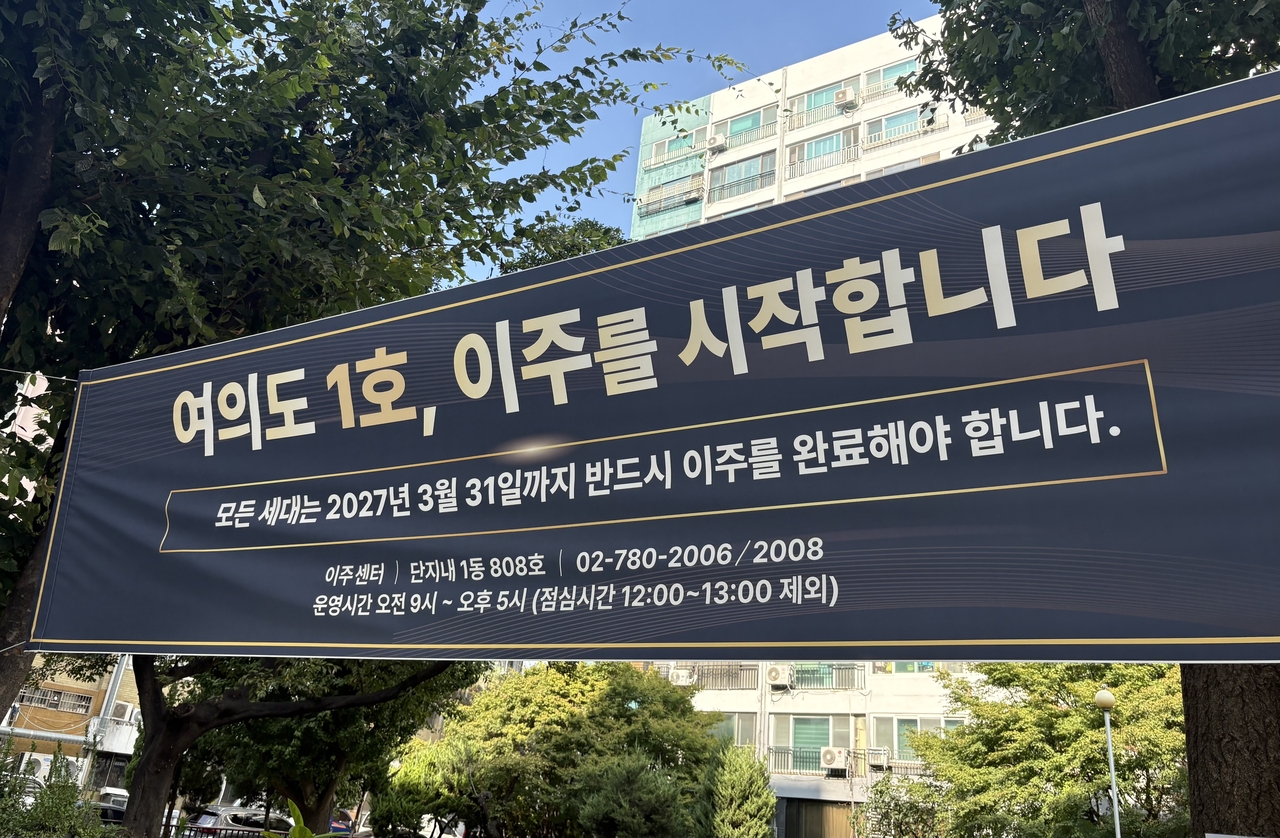 영등포구 여의도동 대교아파트 단지 내에 ‘2027년 3월 31일까지 반드시 이주를 완료해야 한다’는 내용의 안내 현수막이 걸려 있다. 윤승현 기자