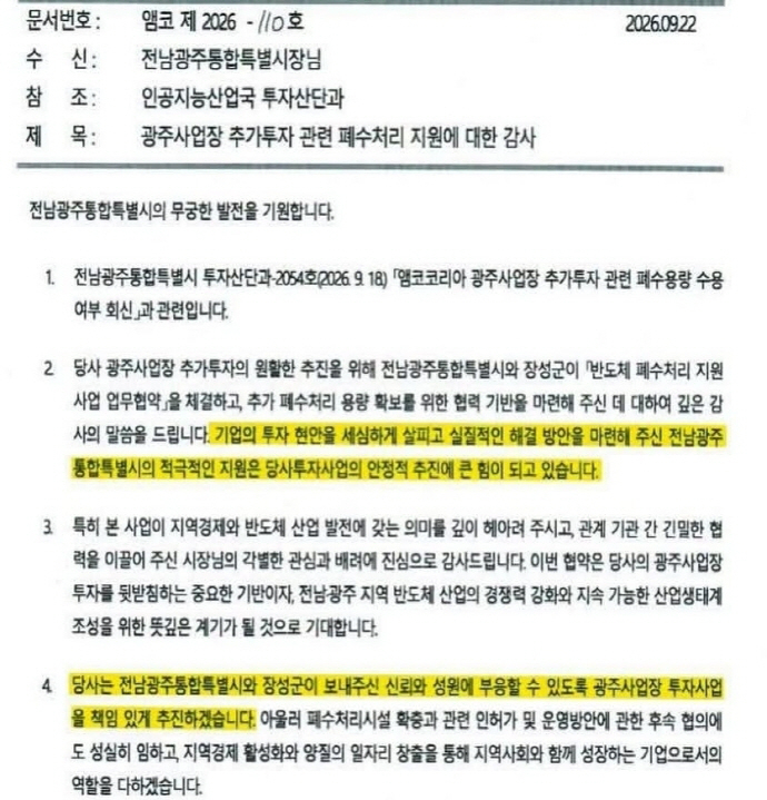South Jeolla-Gwangju Integrated Special City Mayor Min Hyeong-bae recently shared on social media an official letter sent by Amkor, writing that "a welcome reply has arrived."