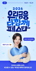 “연 9% 적금에 테슬라 경품까지”…우리금융, ‘다함께 페스타’ 연다