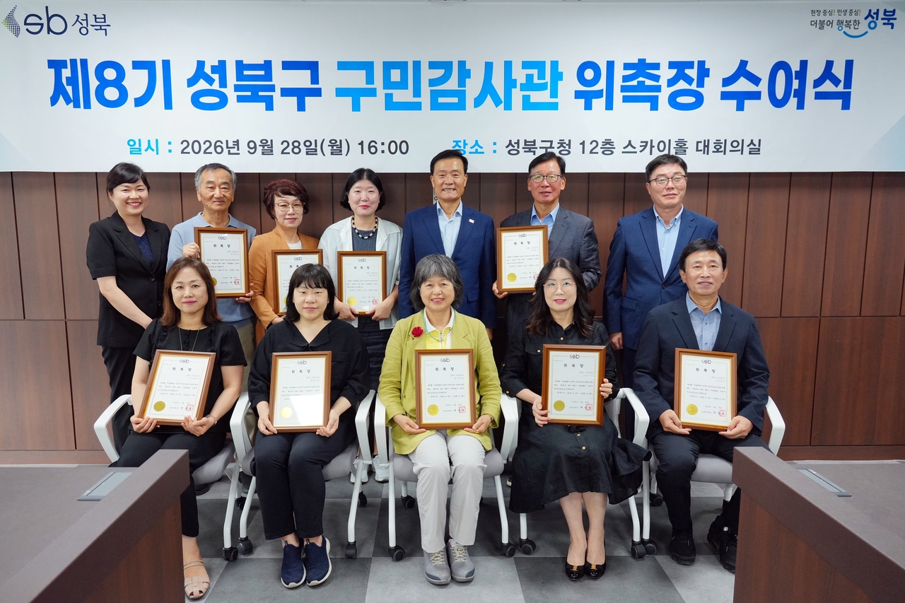 성북구민감사관