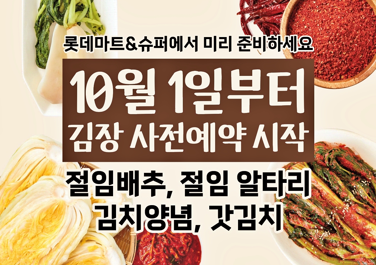 A promotional poster for Lotte Mart and Lotte Super's salted kimchi cabbage pre-order event. [Provided by Lotte Mart]