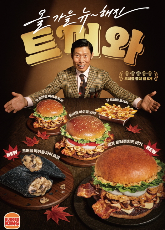 배우 유해진을 모델로 한 버거킹 가을 메뉴 ‘트리플 머쉬룸 와퍼’ [버거킹 제공]