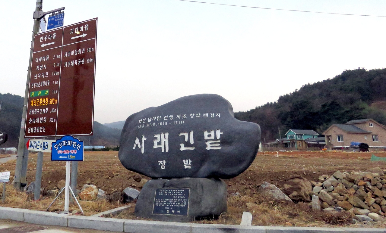 동해시 망상동 초구마을, 약천 남구만선행의 유적지 중 하나인 사래긴밭