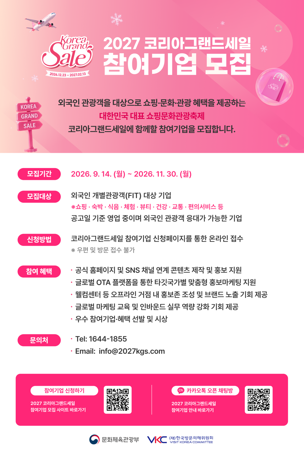 코리아그랜드세일 참여기업 모집공고 포스터