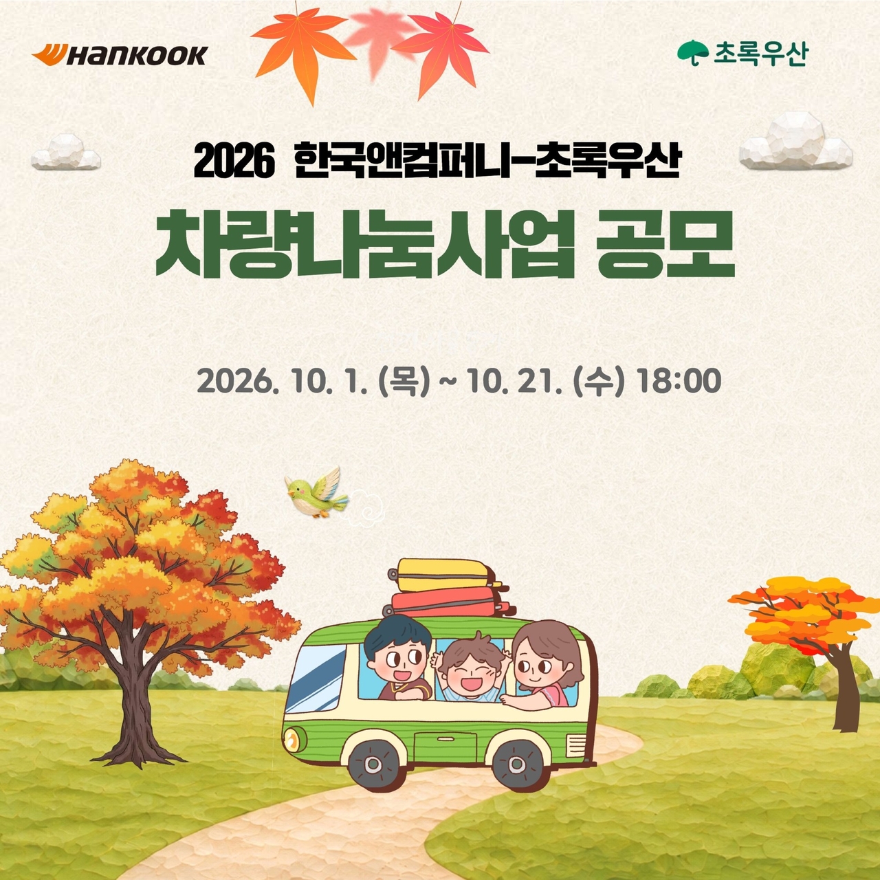 한국앤컴퍼니그룹이 이동약자를 위한 차량을 지원하는 ‘2026 차량나눔’ 사업에 참여할 전국 사회복지시설을 모집한다. [한국앤컴퍼니그룹 제공]