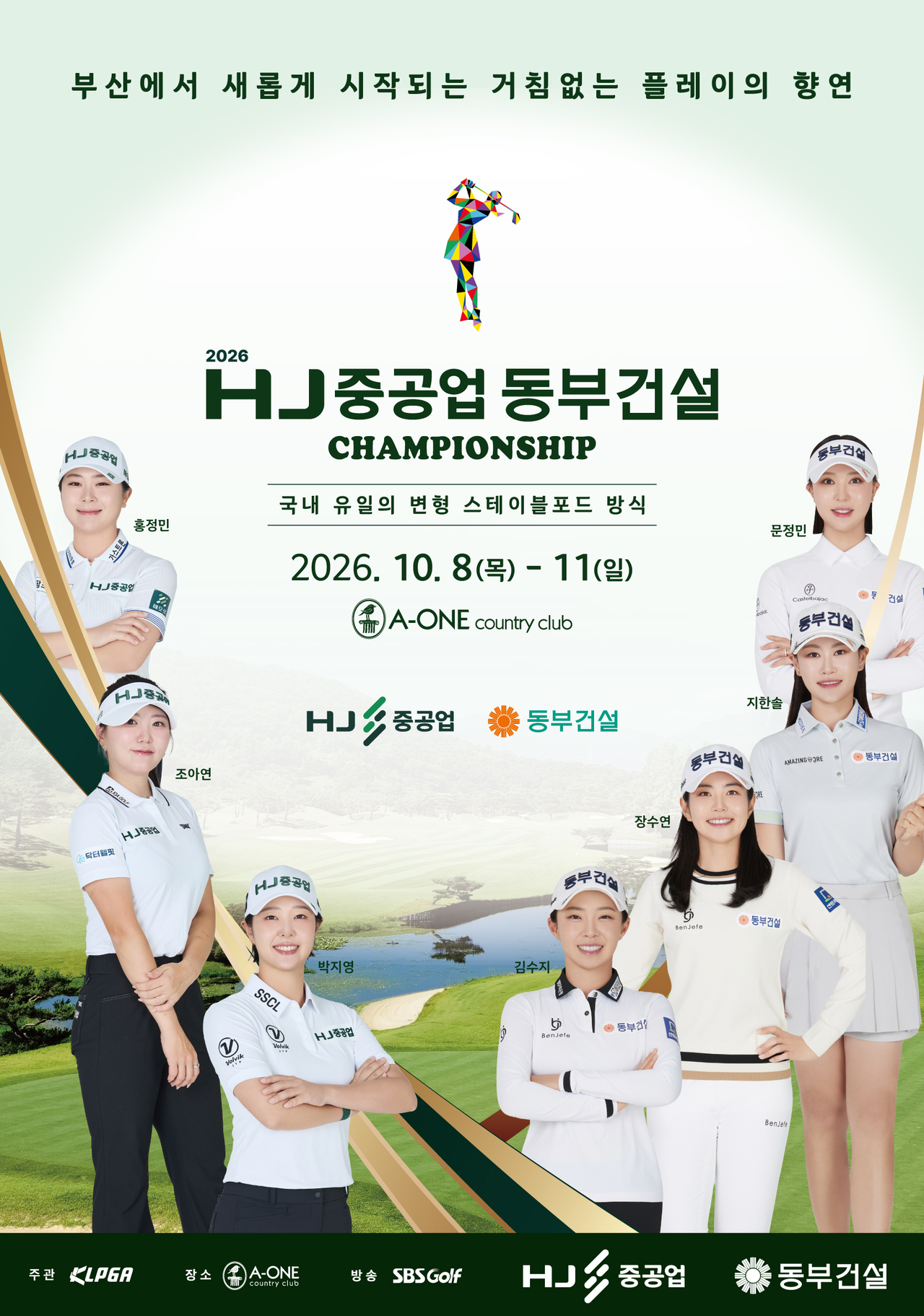 여자프로골프 ‘HJ중공업-동부건설 챔피언십’ 대회 포스터 [HJ중공업 제공]