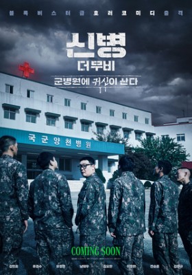 “‘신병’ 유니버스 스크린 출격”..‘신병 더 무비: 군병원에 귀신이 산다’, 런칭포스터 공개