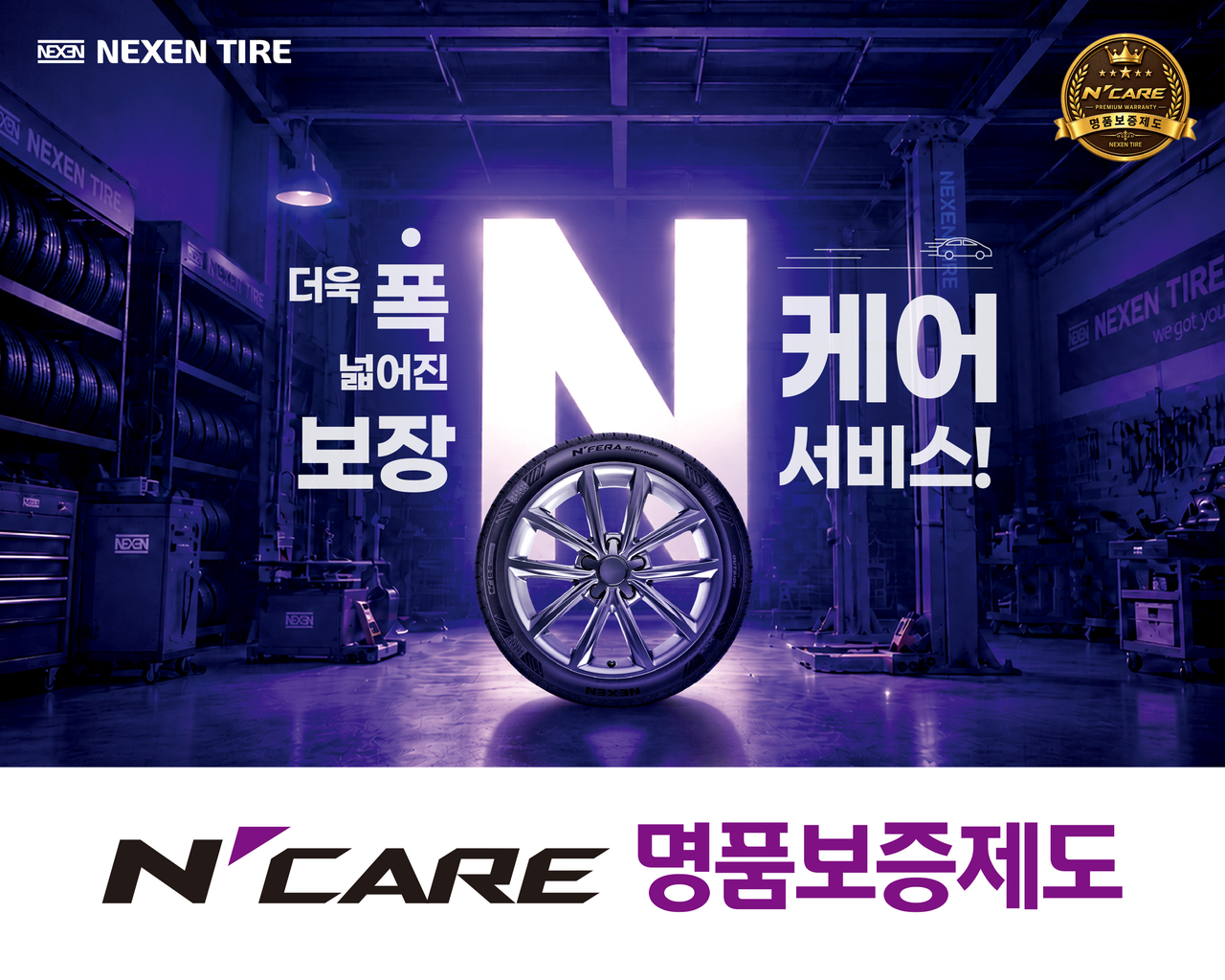 넥센타이어가 신제품 2종을 보증 대상에 추가한 사후관리 서비스 ‘엔케어(N’CARE) 명품보증제도’를 새롭게 출시했다. [넥센타이어 제공]
