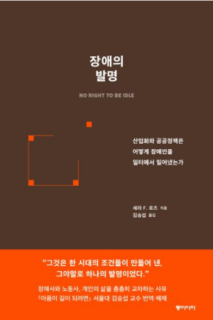 처음부터 장애인은 노동시장에서 배제됐나 [북적book적]