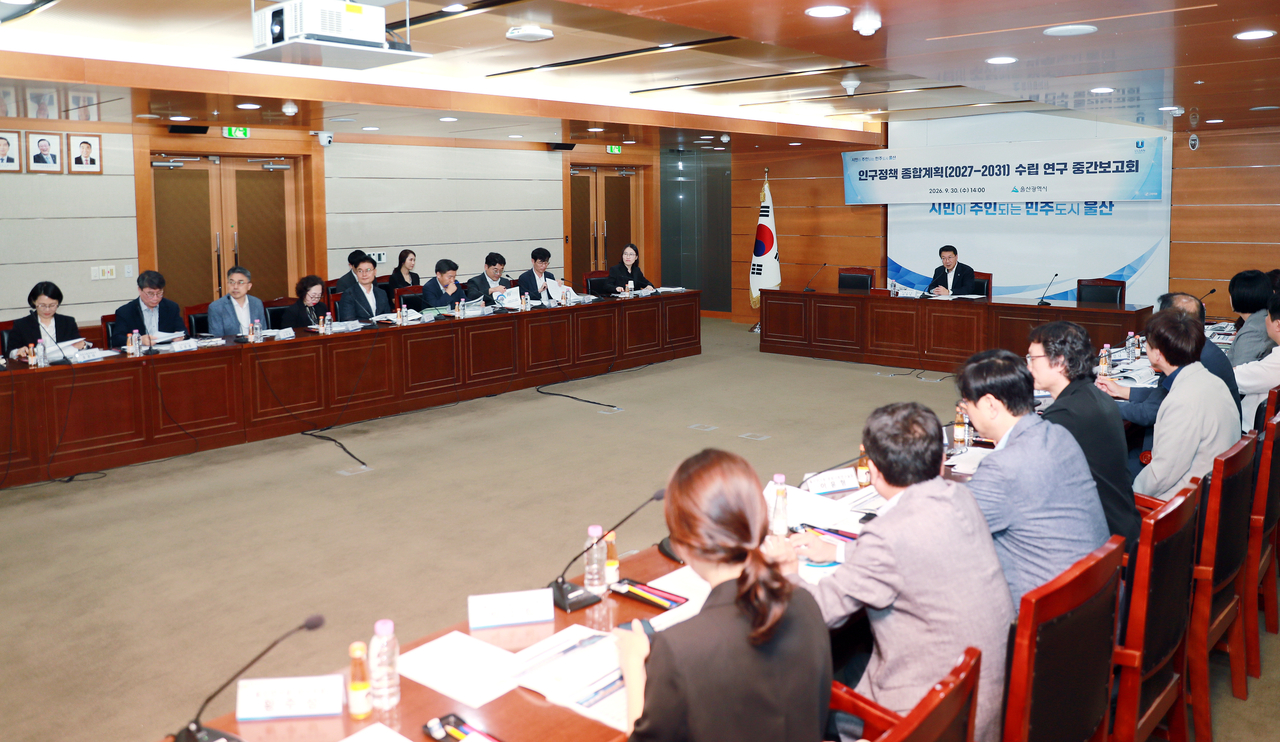 울산시는  지난달 30일 시청 상황실에서 학계와 유관기관 인구 전문가 등이 참석한 가운데 ‘제2차 울산광역시 인구정책 종합계획’ 수립을 위한 연구용역 중간보고회를 열었다. [울산시 제공]