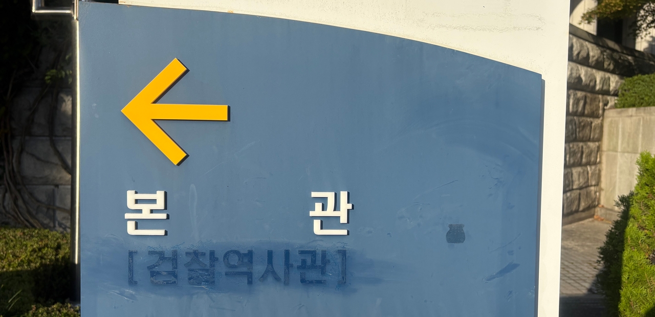 1일 서울 서초구 대검찰청 앞 안내표지판에 ‘검찰역사관’ 글자가 지워져 있다. 오는 2일 검찰청은 폐지되고 공소청이 출범한다. 양근혁 기자