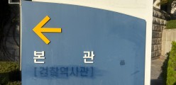 박박 지워진 ‘검찰’ 표지판…내일부터 공소청, 침울한 검사들 [세상&]