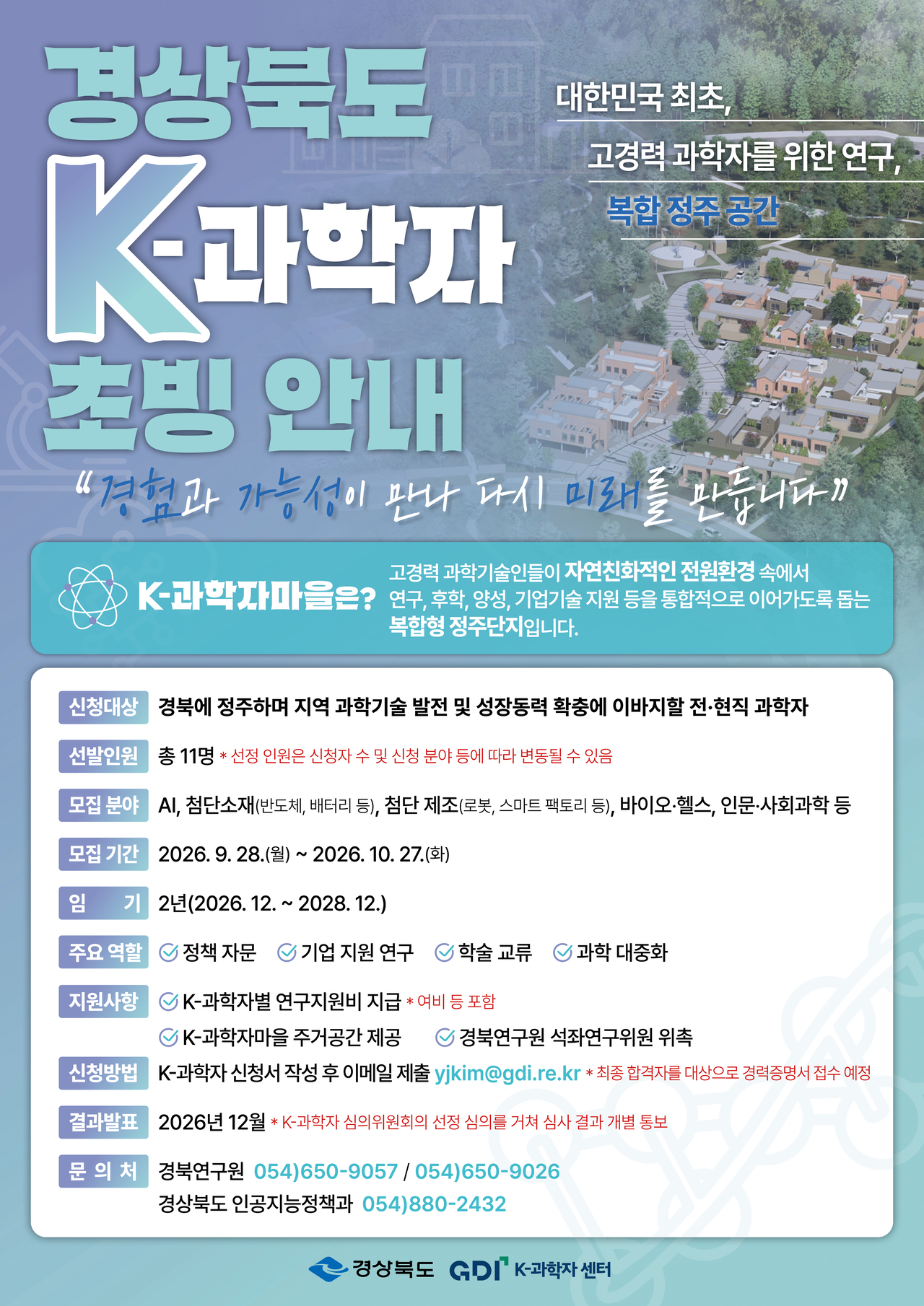 2026년 K-과학자 초빙 포스터.[경북도 제공]