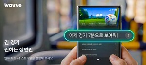 “베스트샷만” 입력하면 맞춤 영상…웨이브, 골프 ‘AI 시청’ 도입