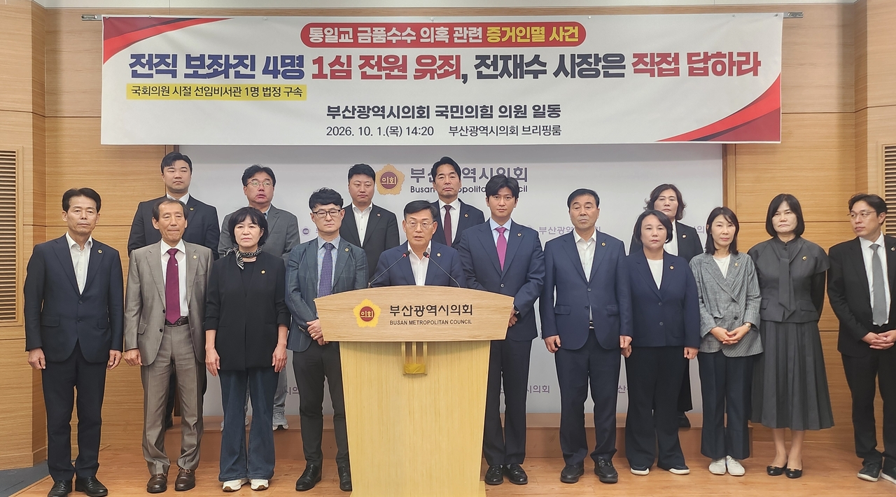 부산시의회 국민의힘 의원들이 1일 시의회 브리핑룸에서 ‘통일교 금품수수 의혹’ 관련 전직 보좌진 4명의 증거인멸 유죄판결에 대해 전재수 시장이 직접 답하라는 기자회견을 하고 있다. 부산=정형기 기자