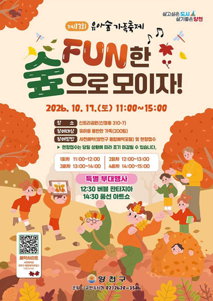 양천구 ‘제13회 유아숲 가족축제’ 개최
