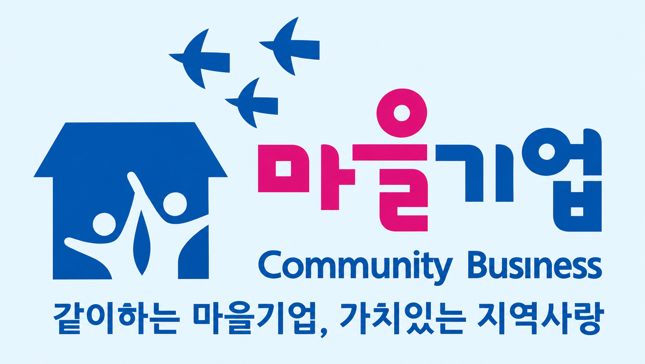 행정안전부의 마을기업 정책·사업을 나타내는 공식적인 마을기업 엠블럼. [행정안전부 누리집]