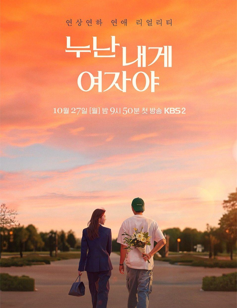 A poster for the 2025 KBS2 dating reality show "Noona Is a Woman to Me," which follows romances between older women and younger men. (KBS2)