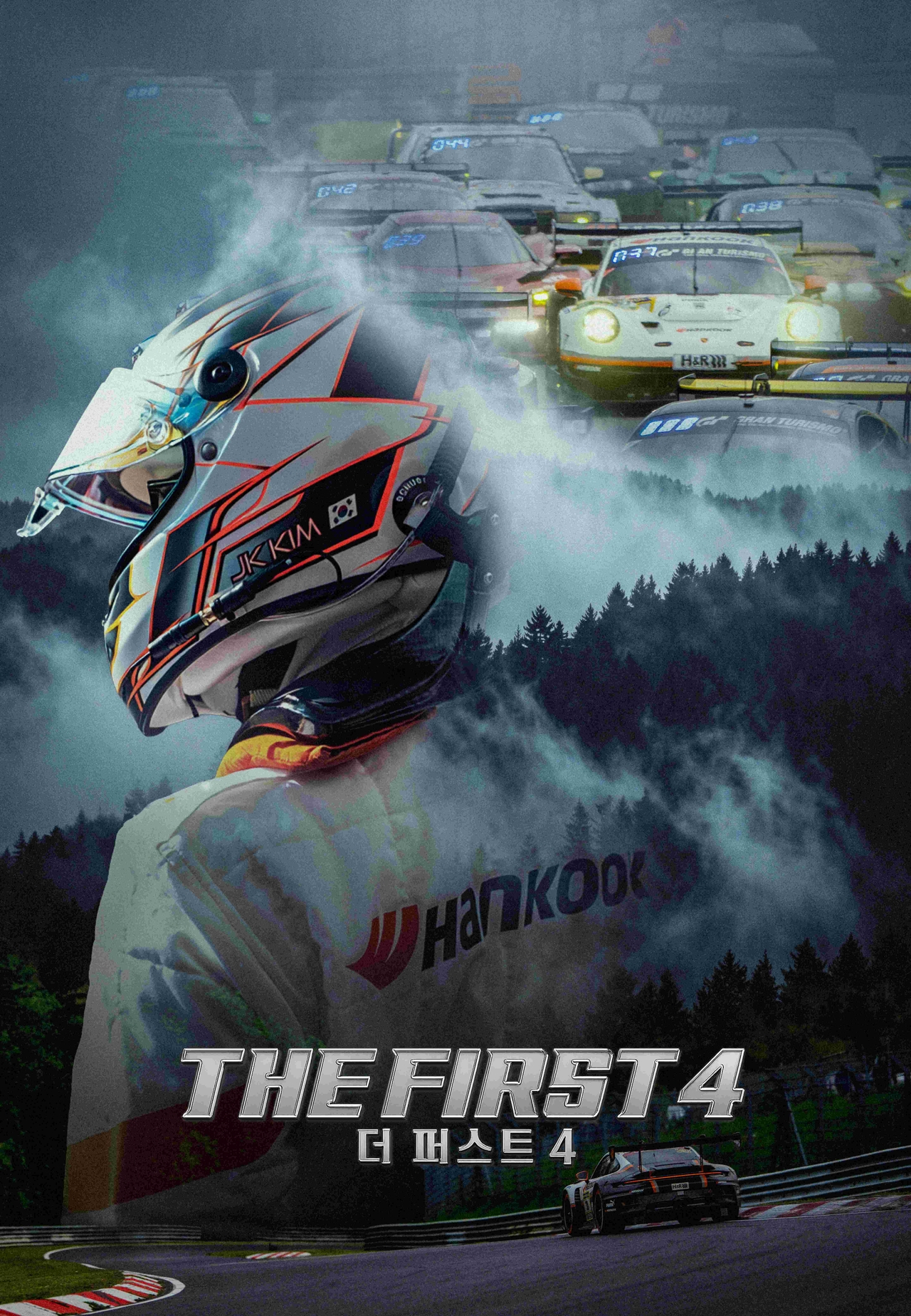 한국앤컴퍼니그룹이 2일 공개한 모터스포츠 다큐멘터리 ‘더 퍼스트 4(THE FIRST 4)’ 공식 포스터. 한국컴피티션의 ‘뉘르부르크링 24시’ 도전 과정을 담았다. [한국앤컴퍼니그룹 제공]
