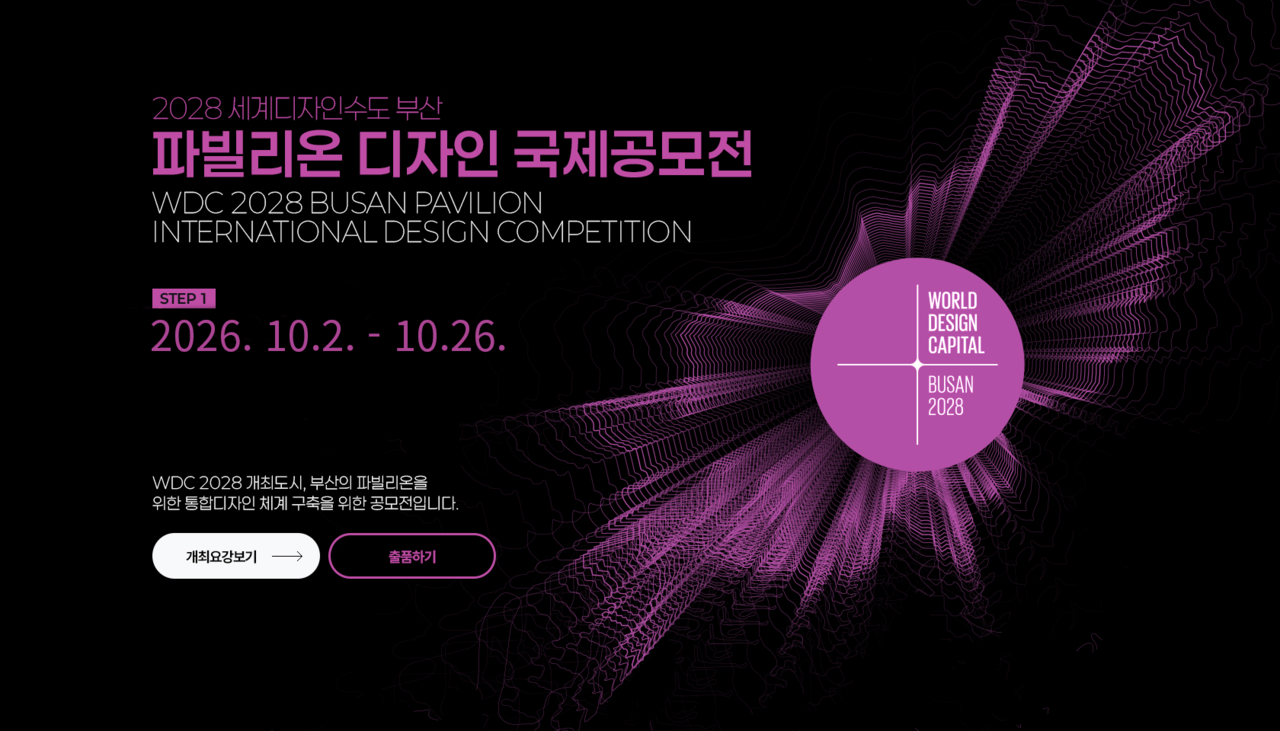 2028 세계디자인수도(WDC) 부산 파빌리온 공모전 홈페이지 이미지 [부사시 제공]
