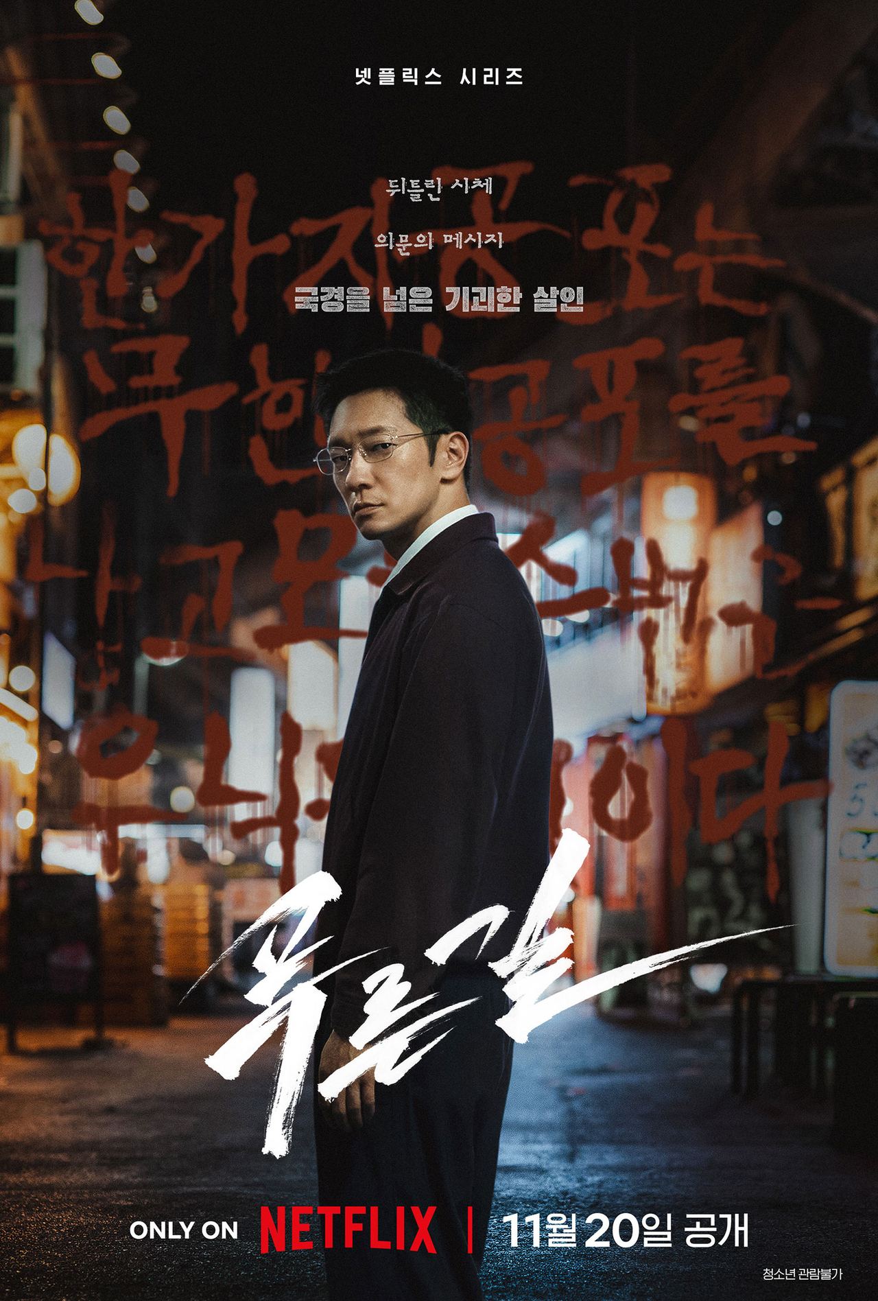“The Blue Road," starring Son Suk-ku (Netflix)